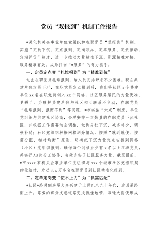 党员“双报到”机制工作报告