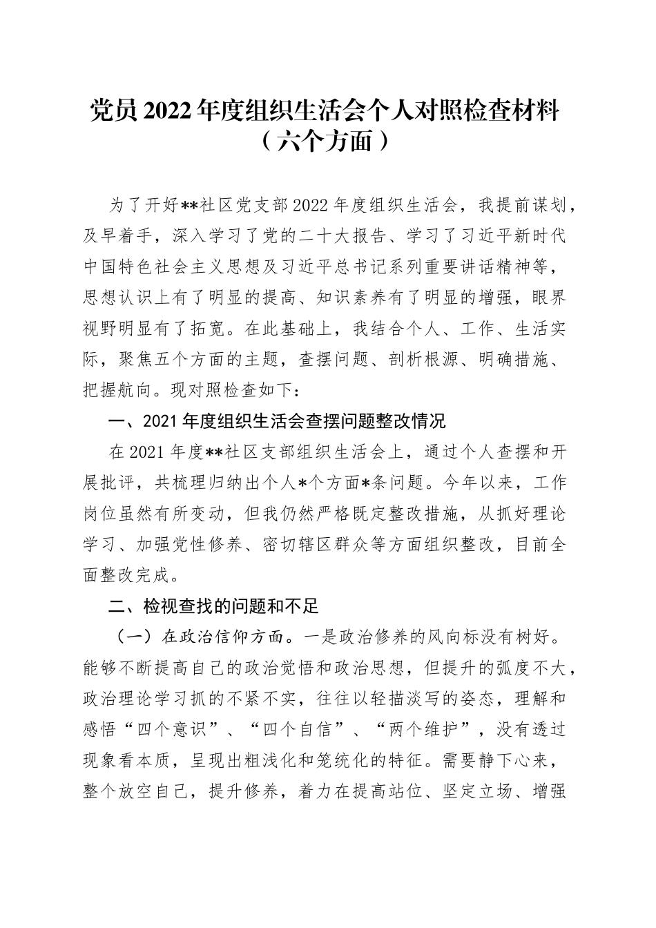 党员2022年度组织生活会个人对照检查材料（六个方面）_第1页