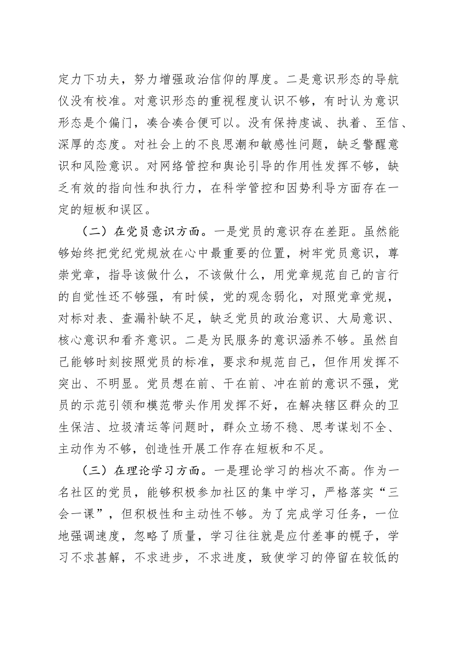 党员2022年度组织生活会个人对照检查材料（六个方面）_第2页