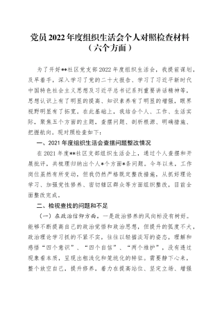 党员2022年度组织生活会个人对照检查材料（六个方面）