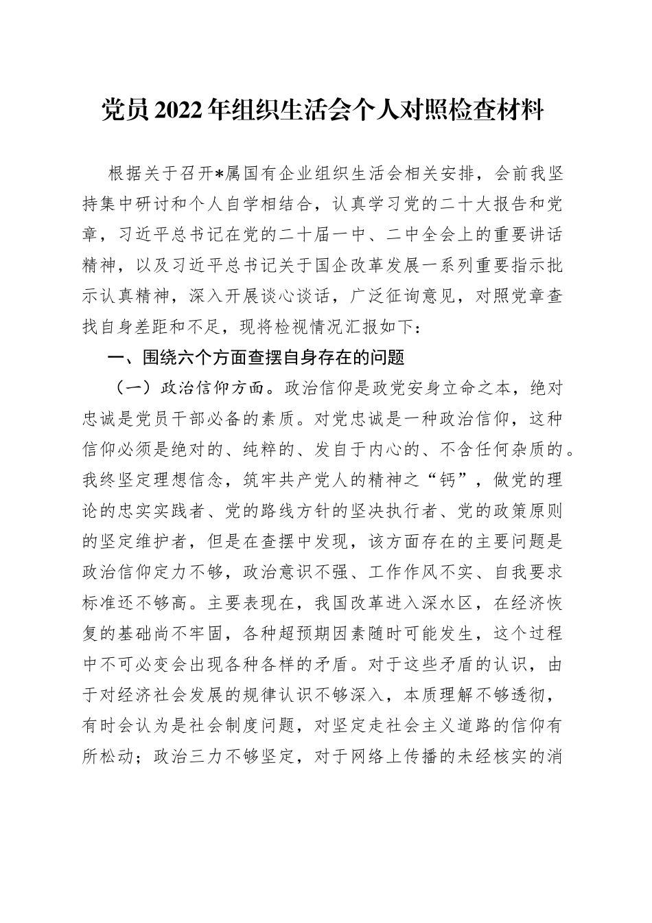 党员2022年组织生活会个人对照检查材料_第1页