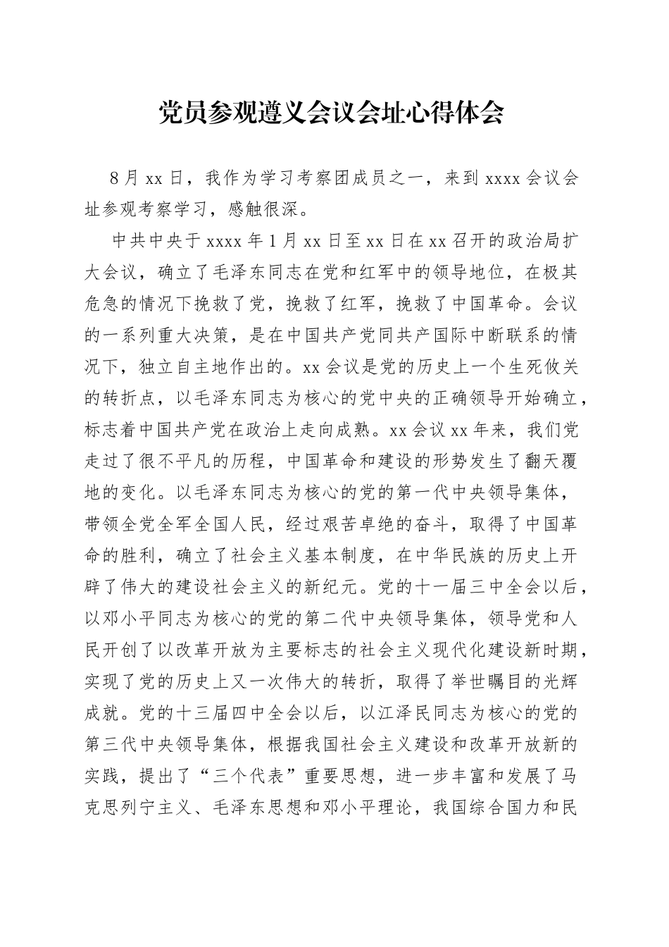 党员参观遵义会议会址心得体会_第1页