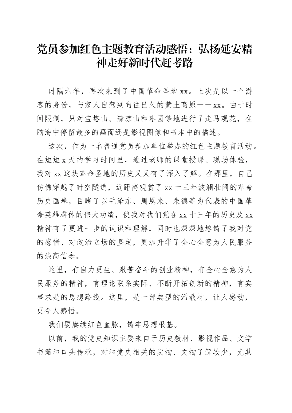 党员参加红色主题教育活动感悟：弘扬延安精神走好新时代赶考路_第1页