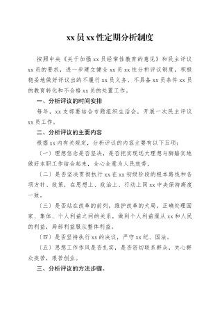 党员党性定期分析制度