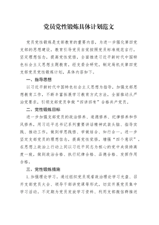 党员党性锻炼计划