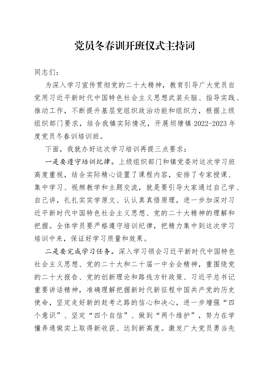 党员冬春训开班仪式主持词_第1页