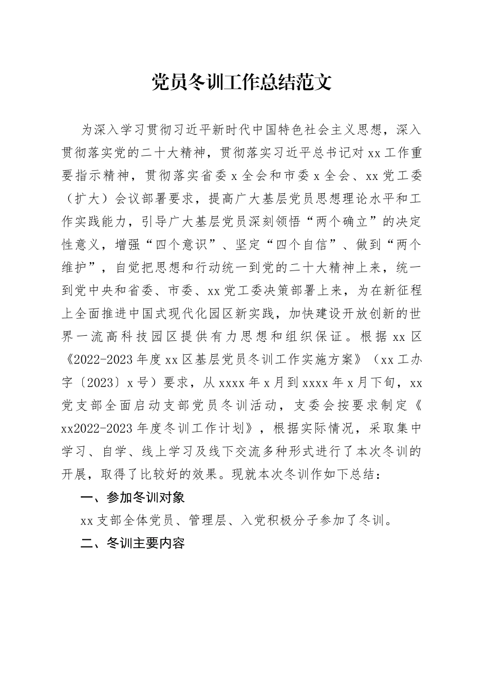 党员冬训工作总结（培训汇报报告）_第1页