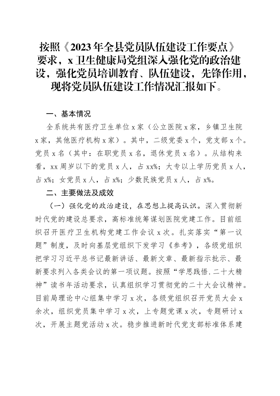 党员队伍建设工作情况汇报_第1页