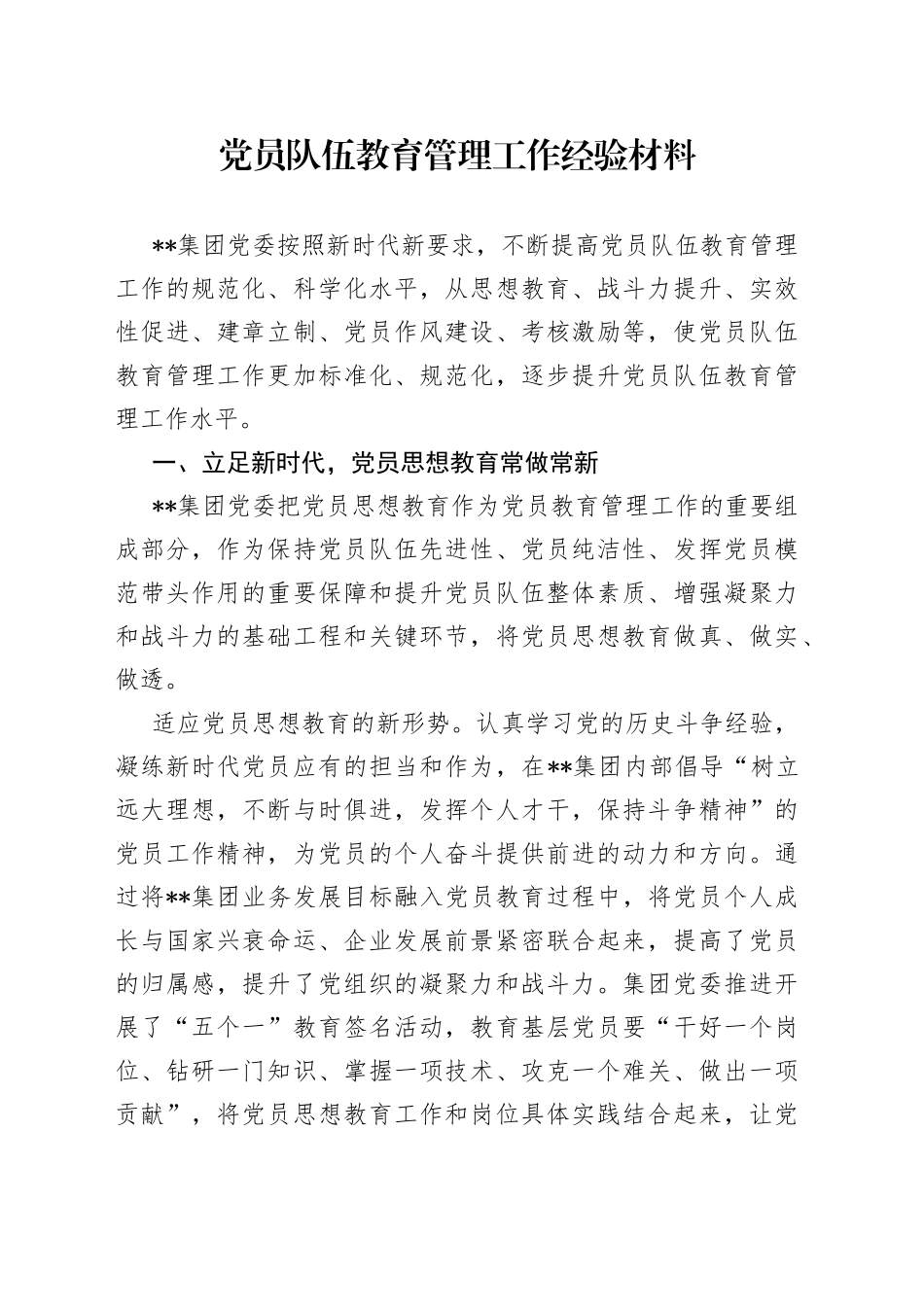 党员队伍教育管理工作经验材料_第1页