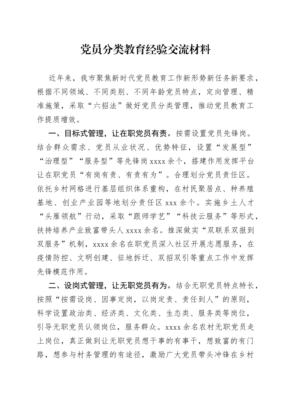 党员分类教育经验交流材料_第1页