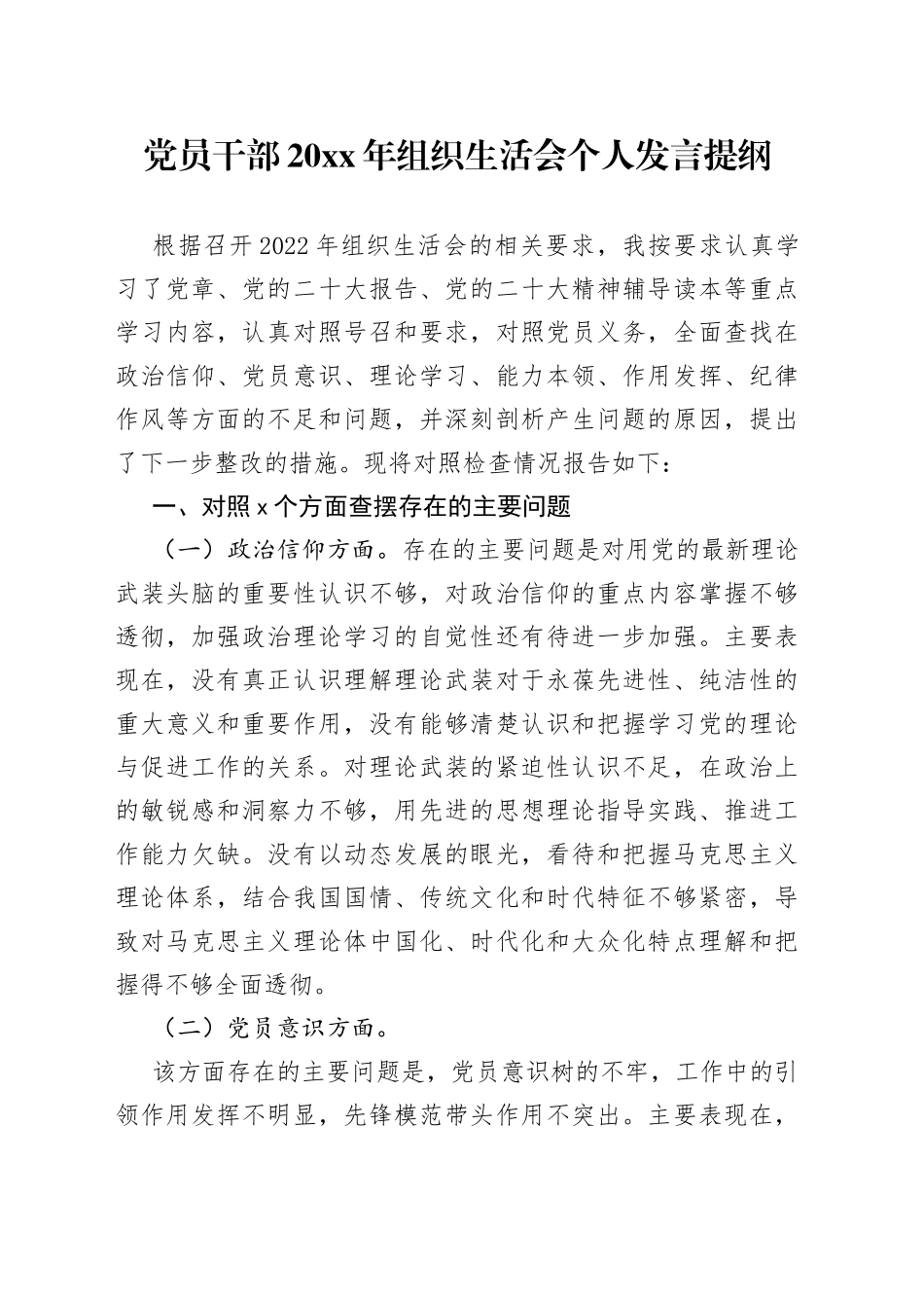 党员干部20XX年组织生活会个人发言提纲_第1页