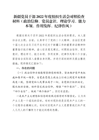 党员干部2022年度组织生活会对照检查材料
