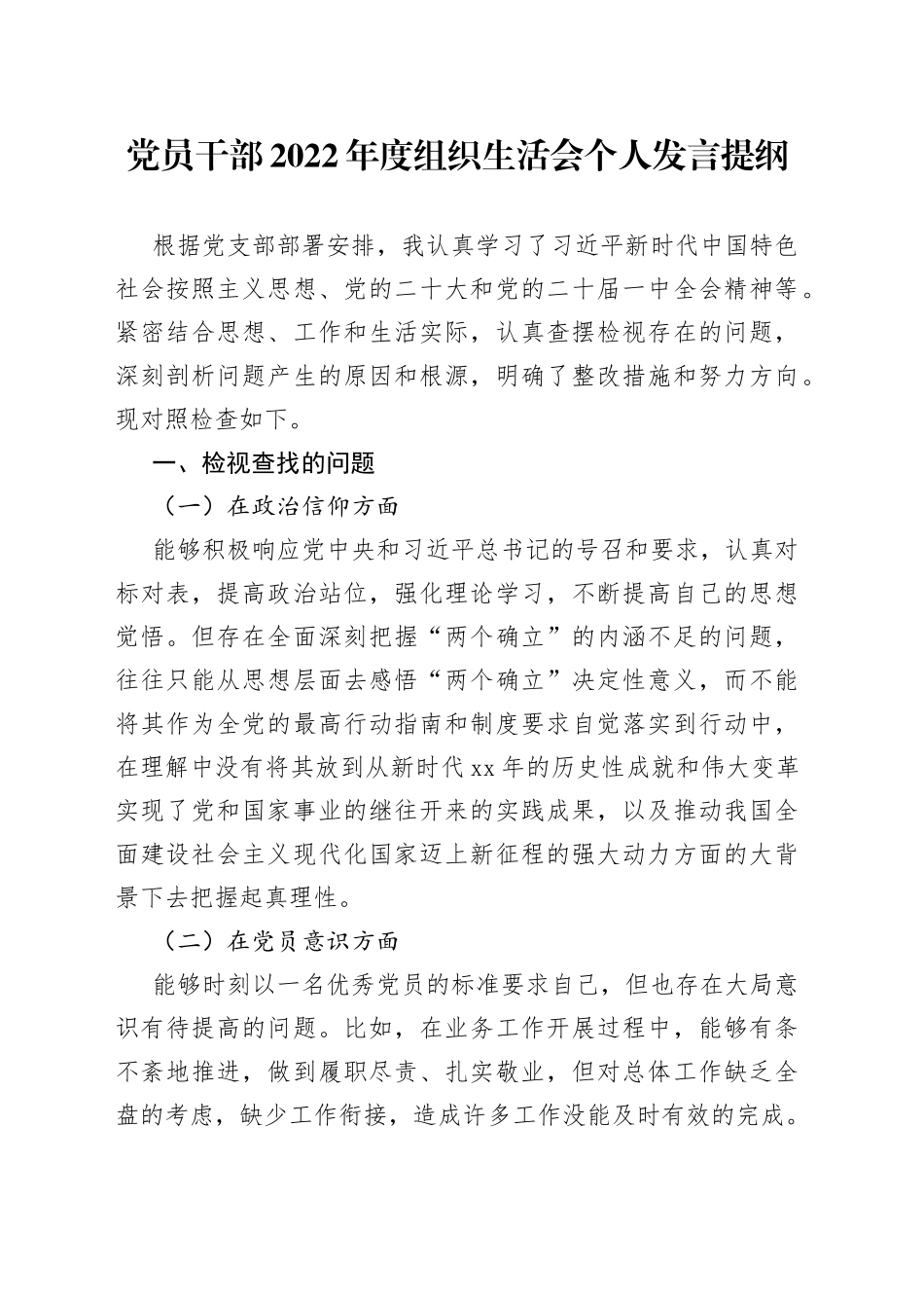 党员干部2022年度组织生活会个人发言提纲_第1页