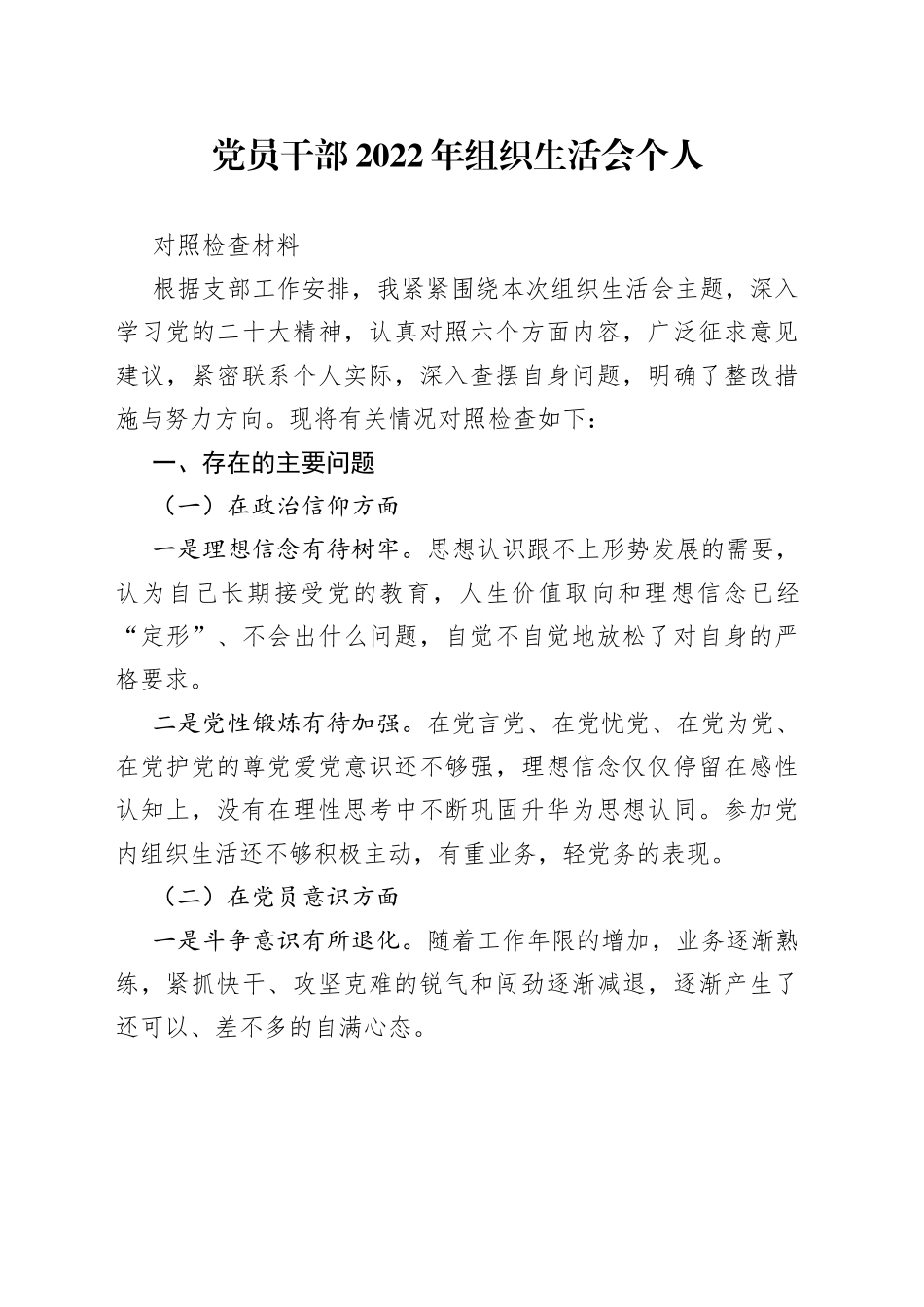 党员干部2022年组织生活会个人对照检查材料_第1页