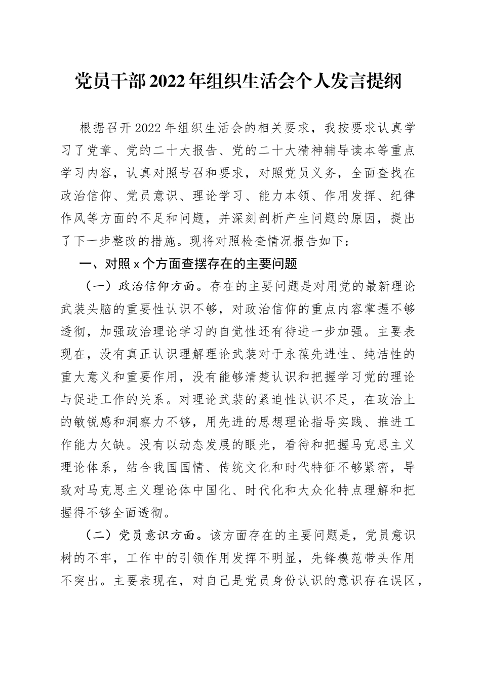 党员干部2022年组织生活会个人发言提纲_第1页