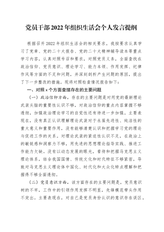 党员干部2022年组织生活会个人发言提纲