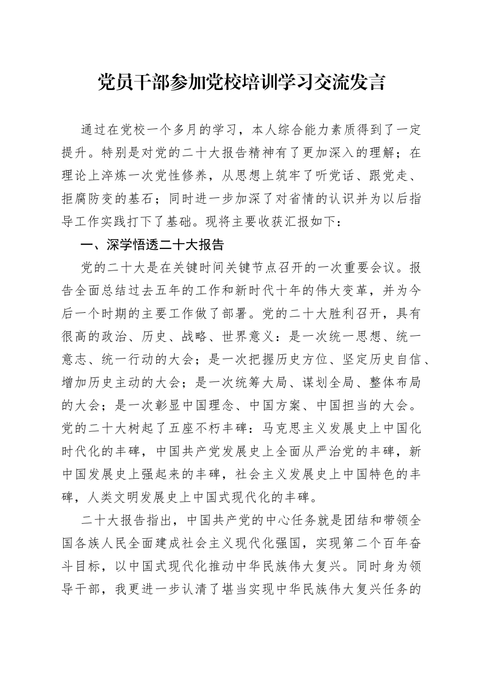 党员干部参加党校培训学习交流发言_第1页