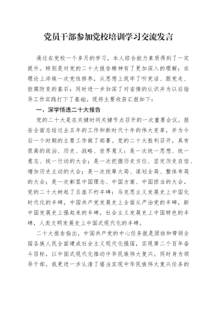 党员干部参加党校培训学习交流发言