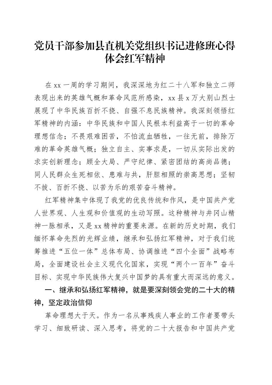 党员干部参加县直机关党组织书记进修班心得体会红军精神_第1页