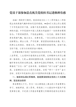 党员干部参加县直机关党组织书记进修班有感