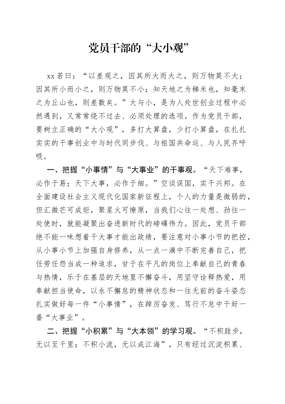 党员干部的“大小观”_第1页