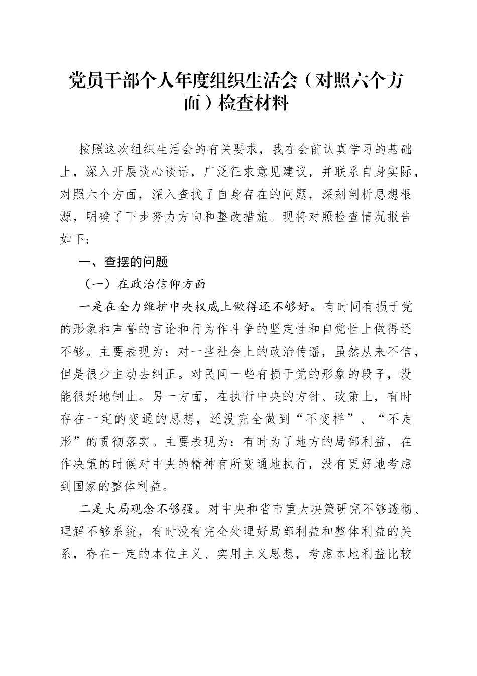 党员干部个人年度组织生活会（对照六个方面）检查材料_第1页