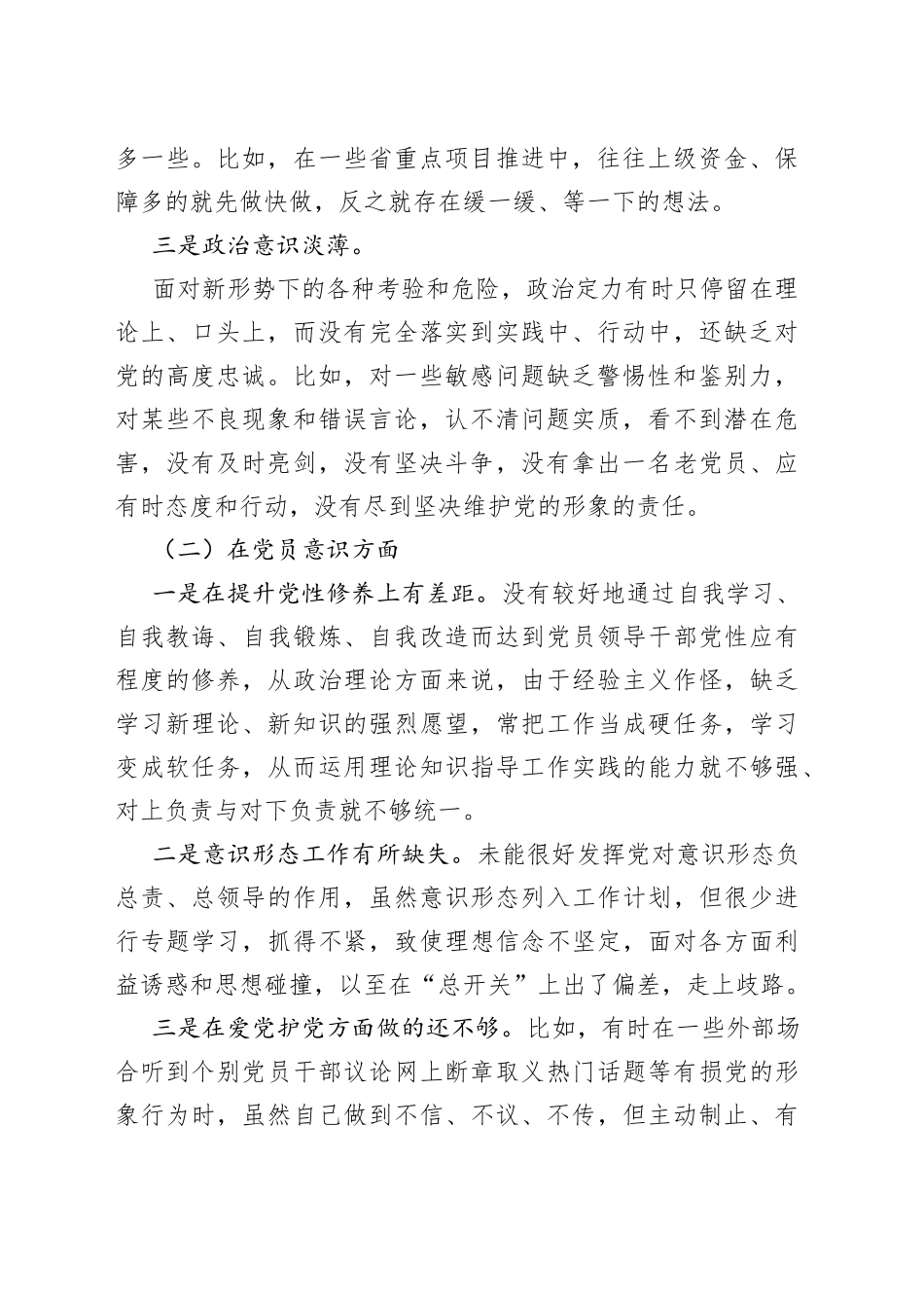 党员干部个人年度组织生活会（对照六个方面）检查材料_第2页