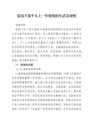 党员干部个人上一年度组织生活会对照检查材料