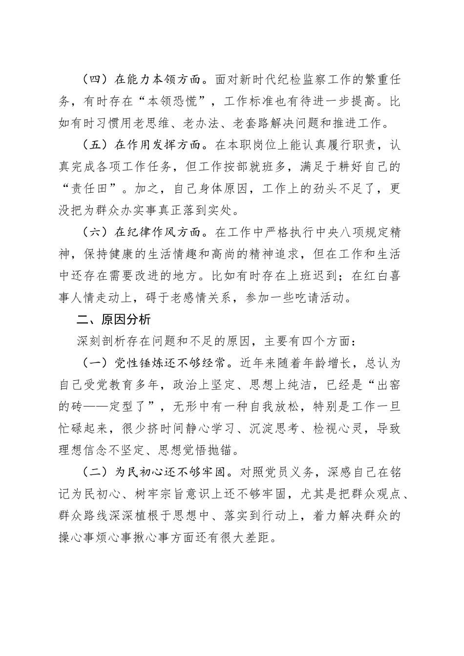 党员干部个人组织生活会对照检查发言提纲_第2页
