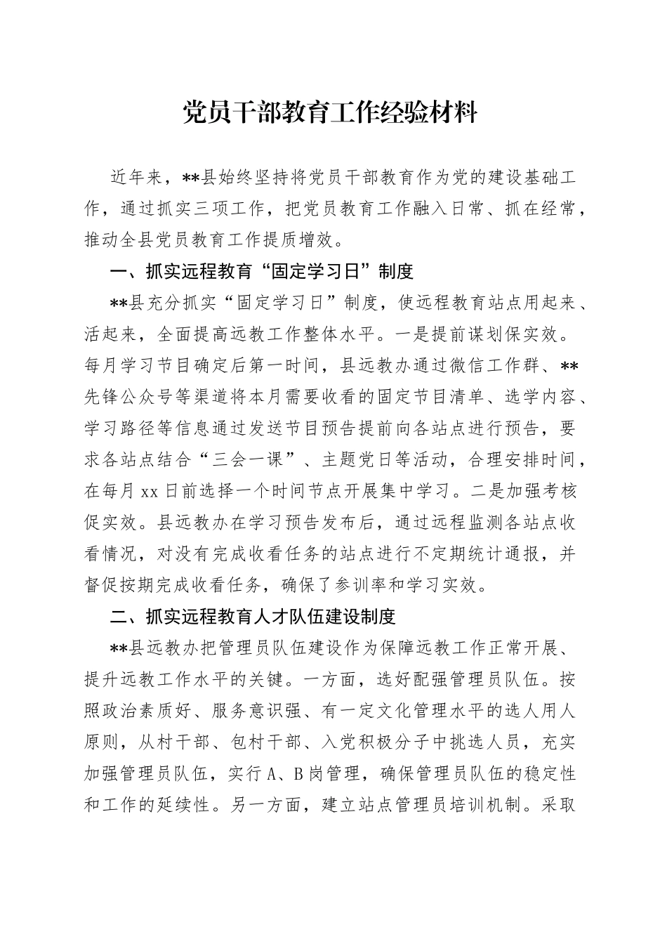 党员干部教育工作经验材料_第1页