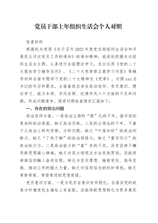 党员干部上年组织生活会个人对照检查材料