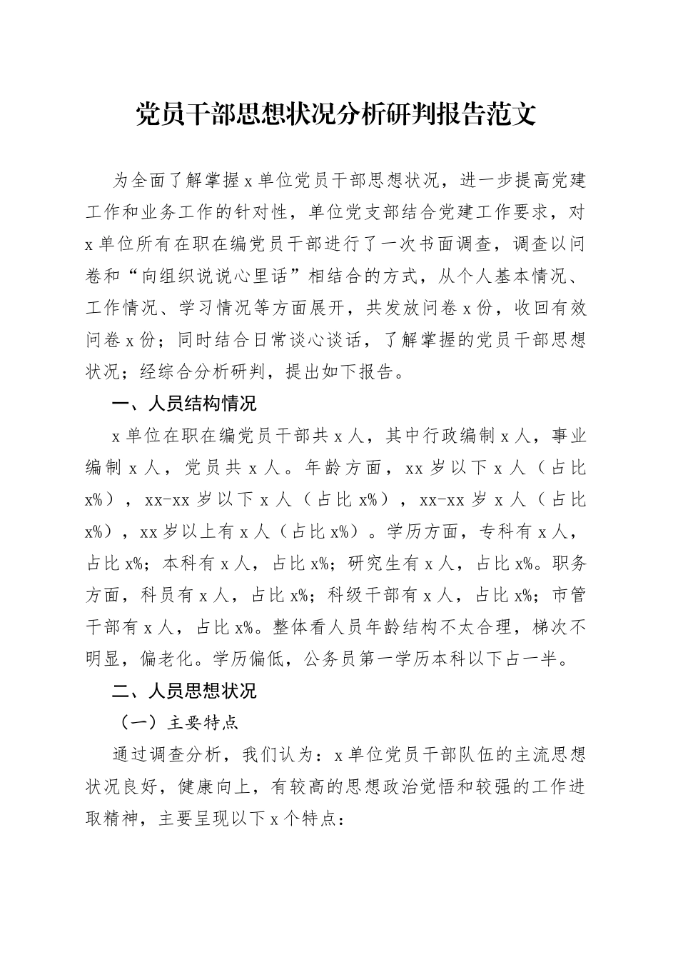 党员干部思想状况分析研判报告_第1页