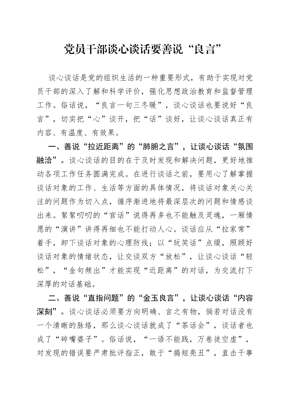 党员干部谈心谈话要善说“良言”_第1页