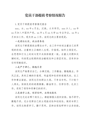 党员干部提拔考察情况报告