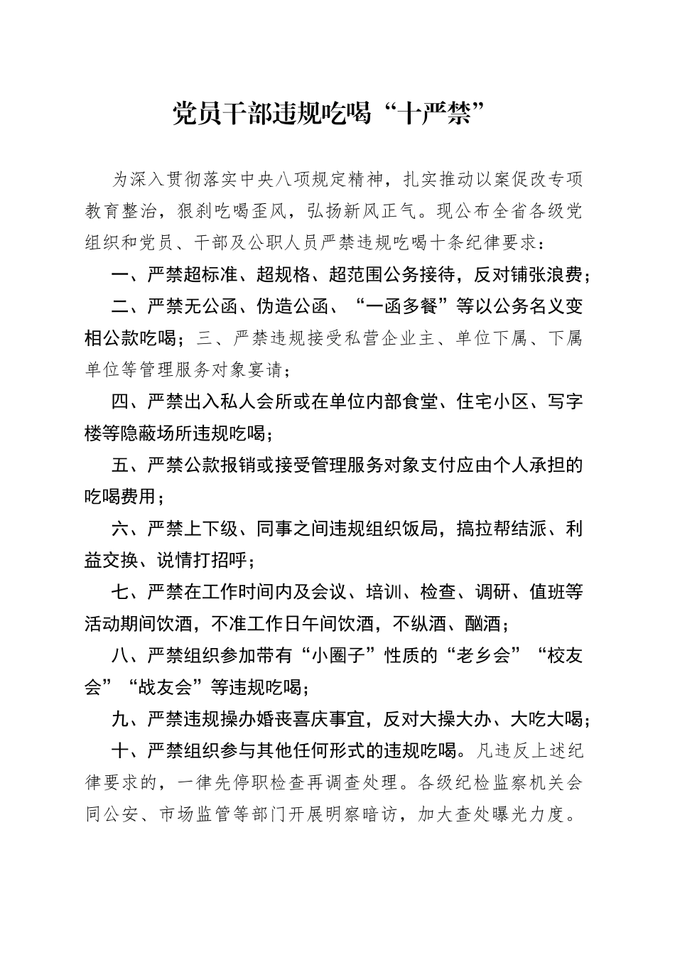 党员干部违规吃喝“十严禁”_第1页