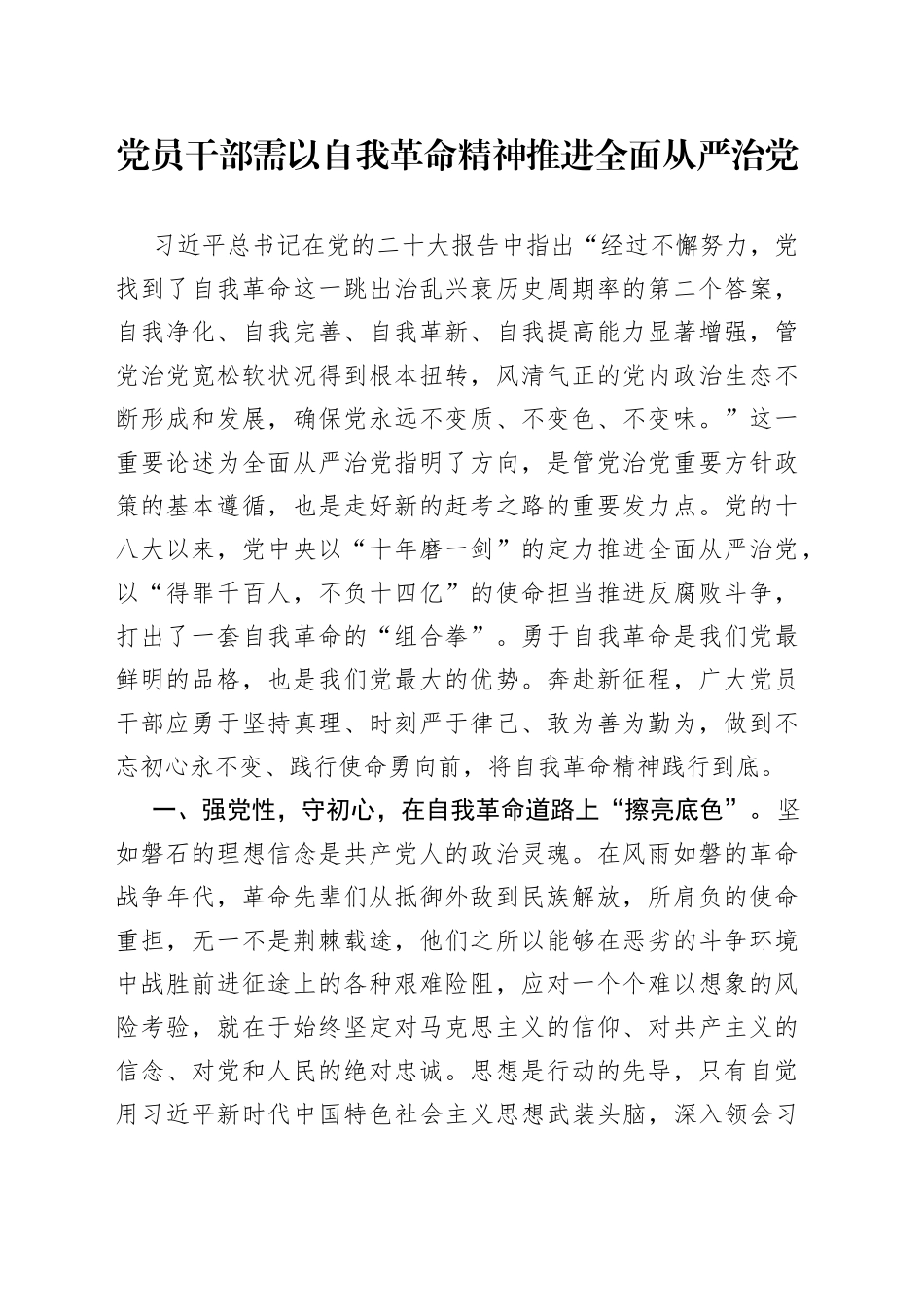 党员干部需以自我革命精神推进全面从严治党_第1页