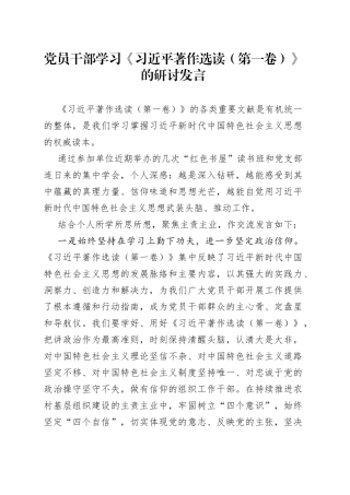 党员干部学习《习近平著作选读（第一卷）》的研讨发言