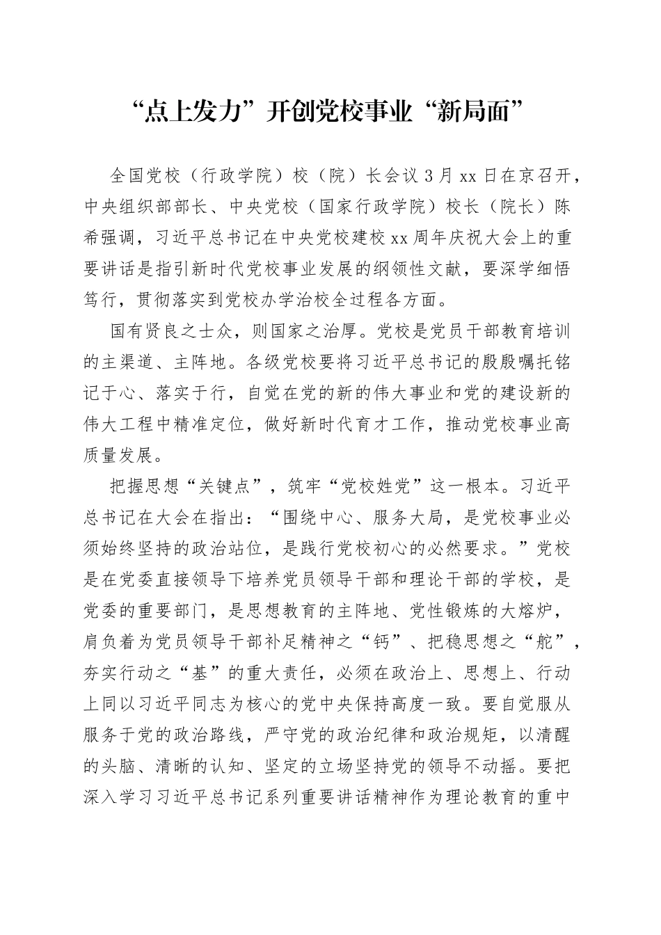 党员干部学习《在中央党校建校90周年庆祝大会暨2023年春季学期开学典礼上的讲话》心得体会_第1页
