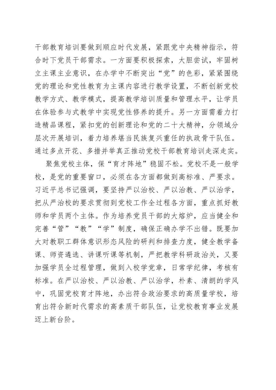 党员干部学习《在中央党校建校90周年庆祝大会暨2023年春季学期开学典礼上的讲话》心得体会整理_第2页