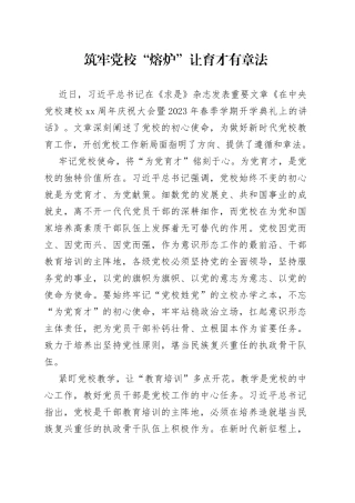 党员干部学习《在中央党校建校90周年庆祝大会暨2023年春季学期开学典礼上的讲话》心得体会整理