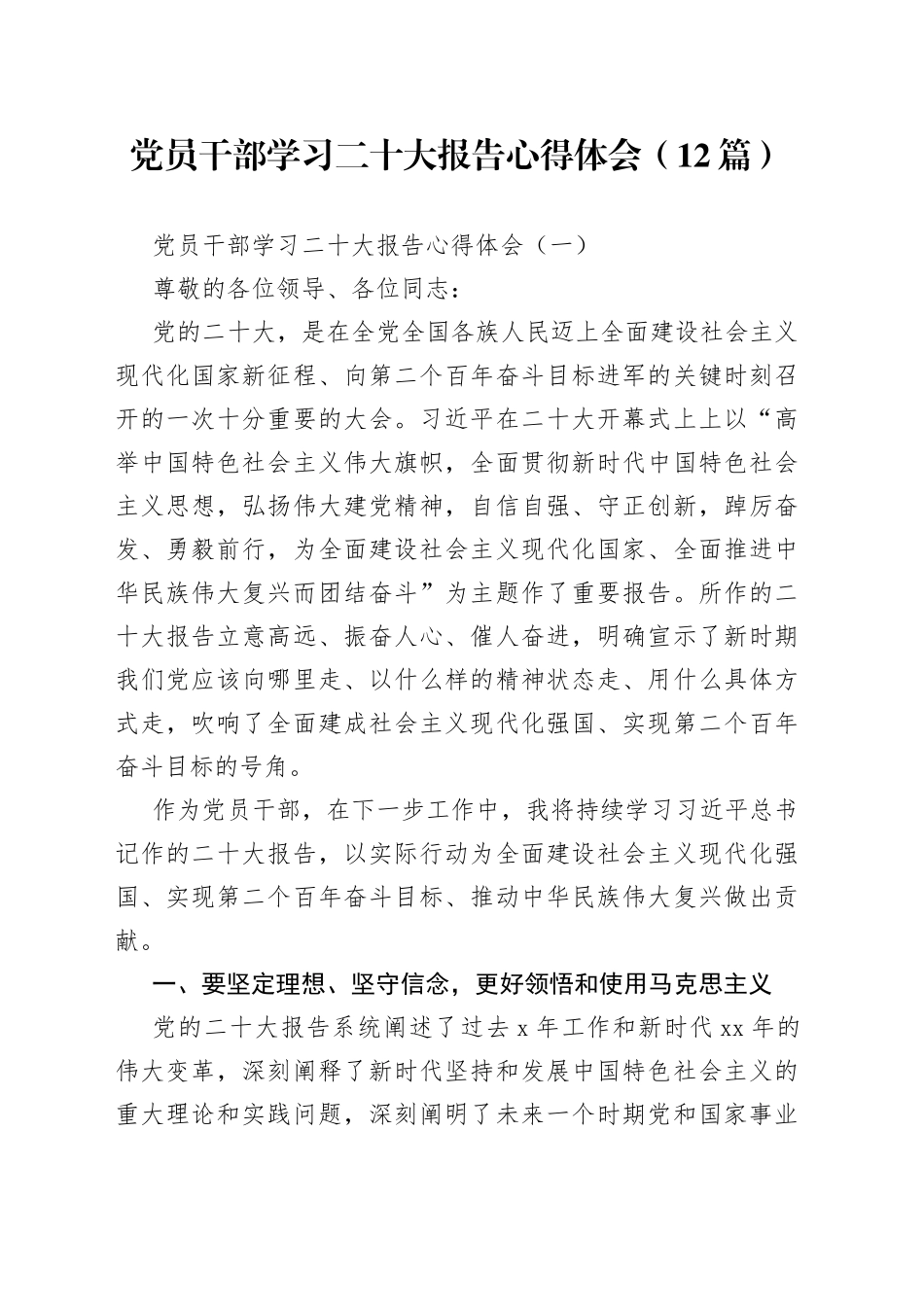 党员干部学习二十大报告心得体会（12篇）_第1页