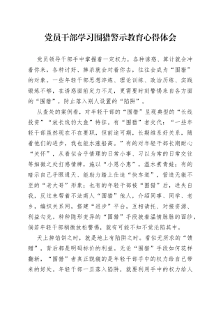 党员干部学习围猎警示教育心得体会