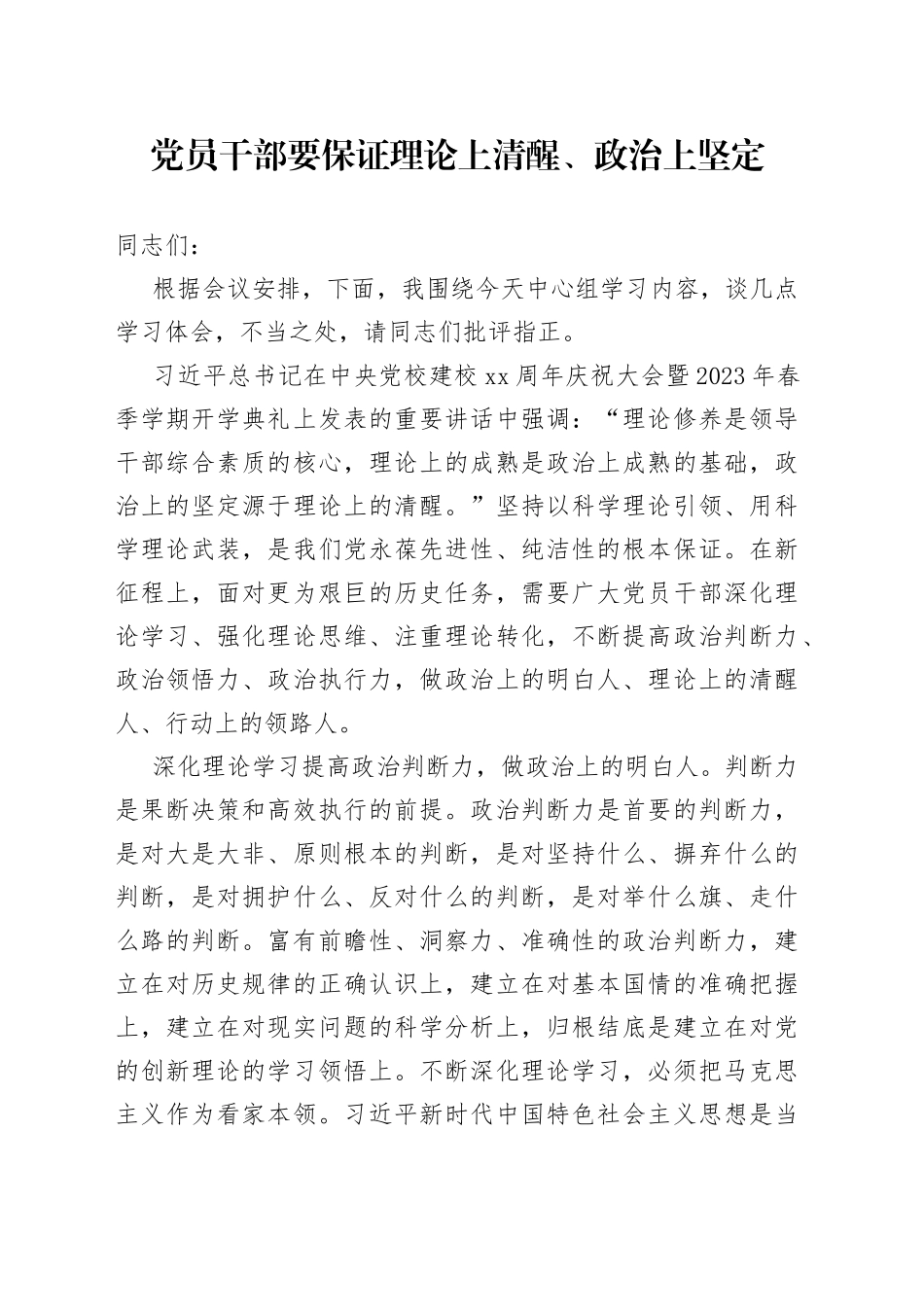 党员干部要保证理论上清醒、政治上坚定_第1页