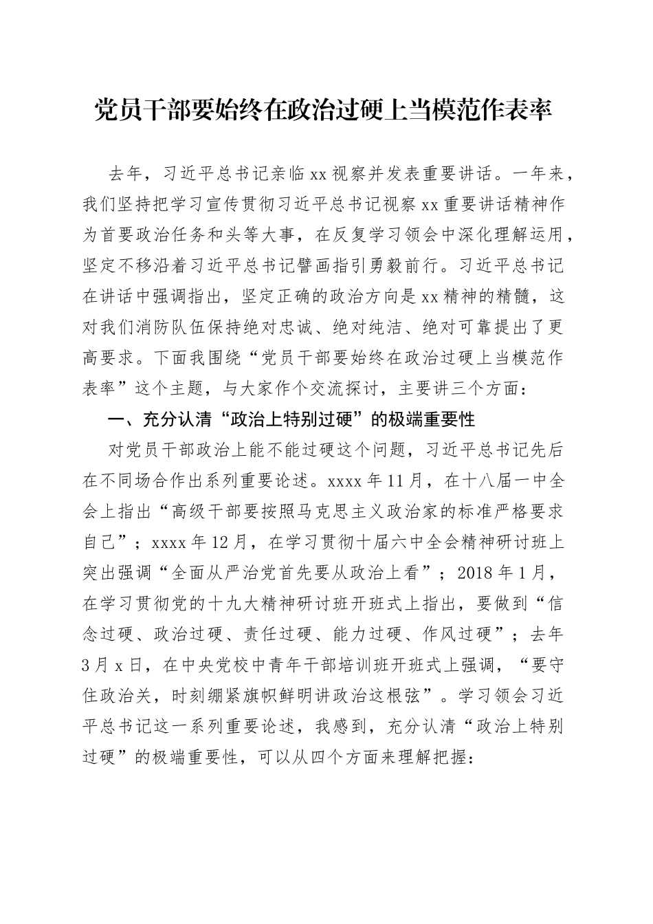 党员干部要始终在政治过硬上当模范作表率_第1页