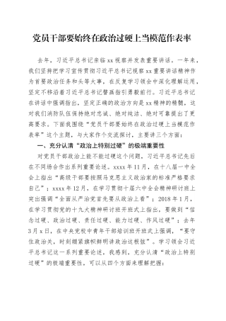 党员干部要始终在政治过硬上当模范作表率
