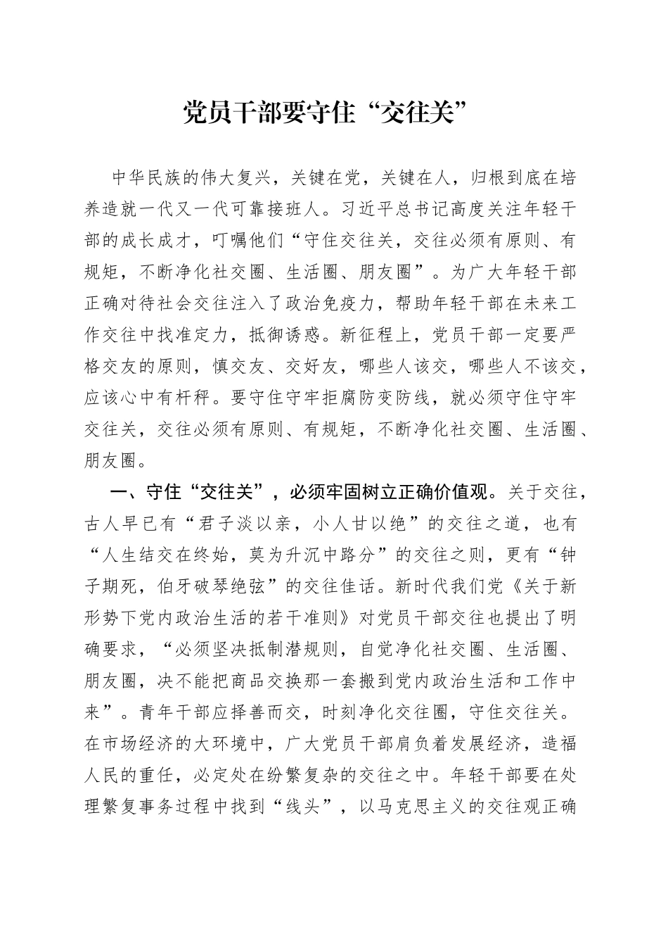党员干部要守住“交往关”_第1页