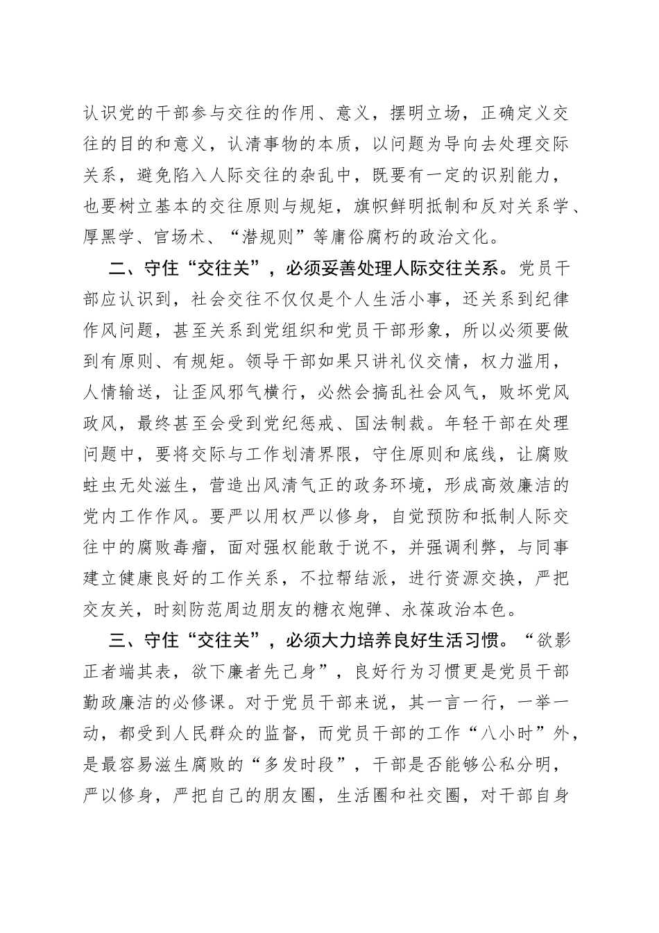 党员干部要守住“交往关”_第2页