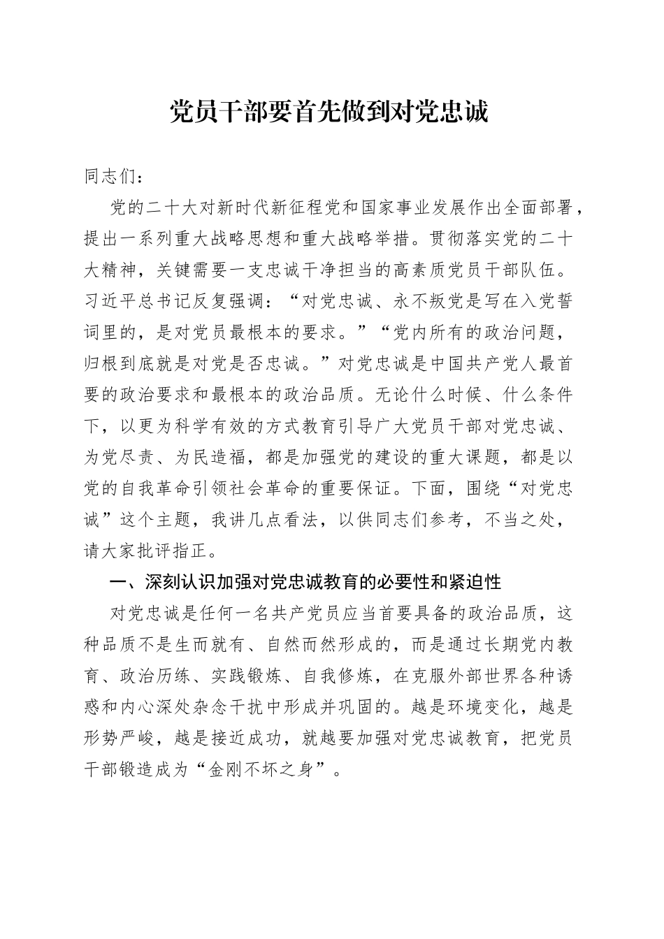 党员干部要首先做到对党忠诚党课讲稿_第1页