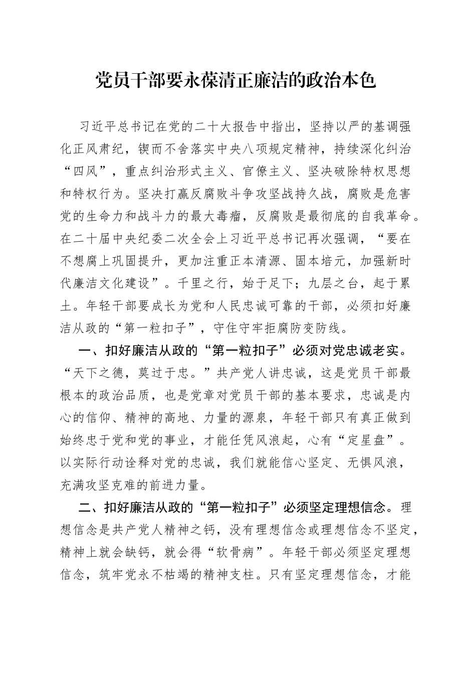党员干部要永葆清正廉洁的政治本色_第1页