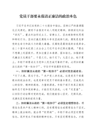 党员干部要永葆清正廉洁的政治本色
